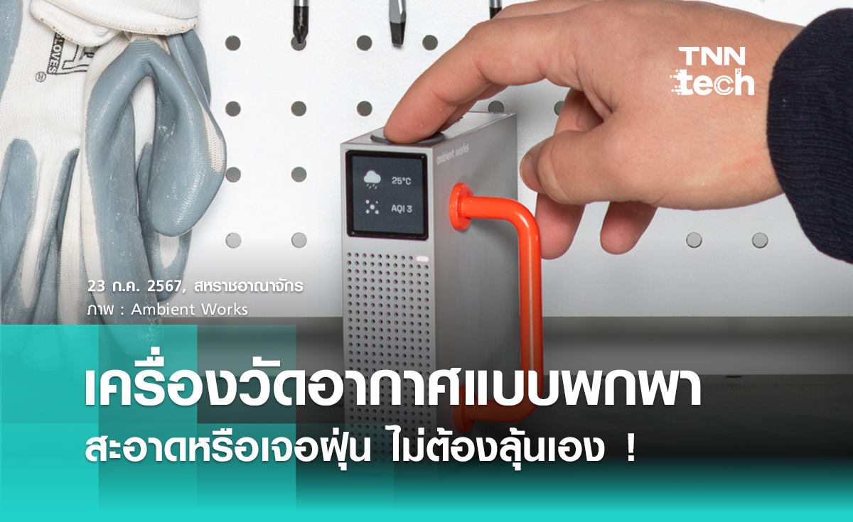 เครื่องตรวจสภาพอากาศ Ambient One ใช้ AI เตือนคุณภาพอากาศ