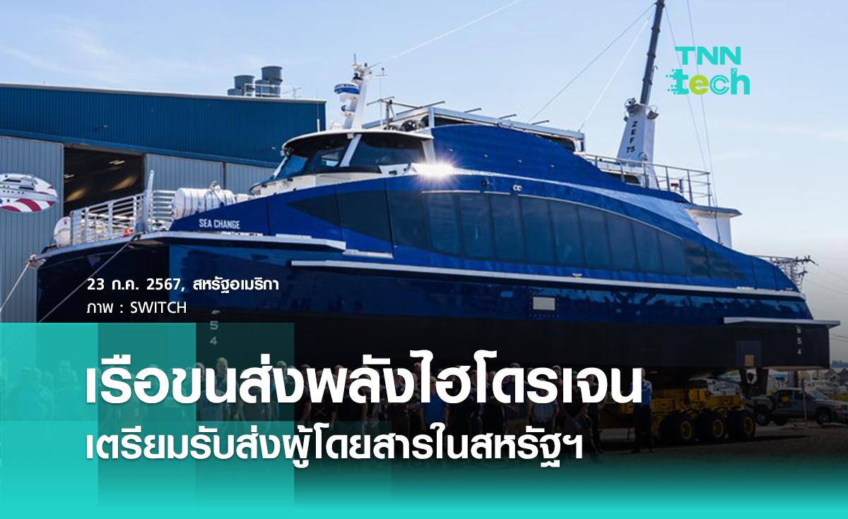 เรือเฟอร์รี่โดยสารพลังงานไฮโดรเจน เตรียมให้บริการในสหรัฐฯ