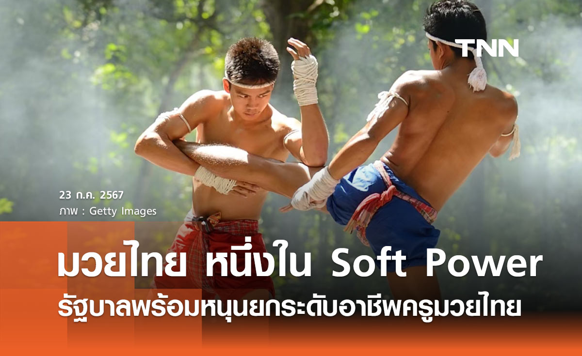 มวยไทย หนึ่งใน Soft Power รัฐบาลพร้อมสนับสนุน ยกระดับอาชีพครูมวยไทย