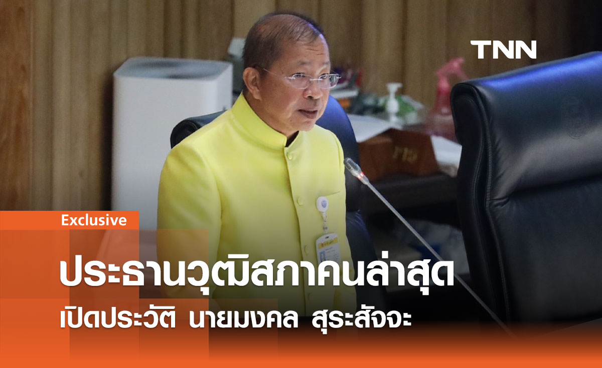 เปิดประวัติ นายมงคล สุระสัจจะ ประธานวุฒิสภาคนล่าสุด