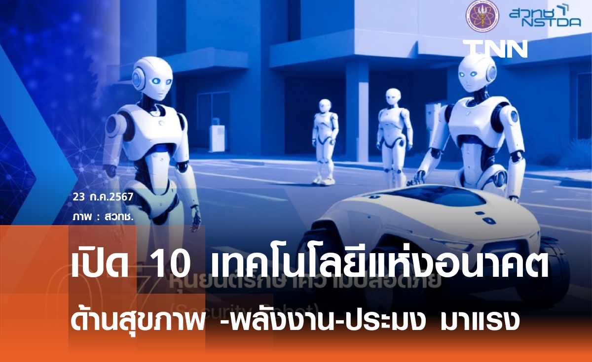 เปิด 10 เทคโนโลยีแห่งอนาคต น่าจะจับมอง ปี 2567