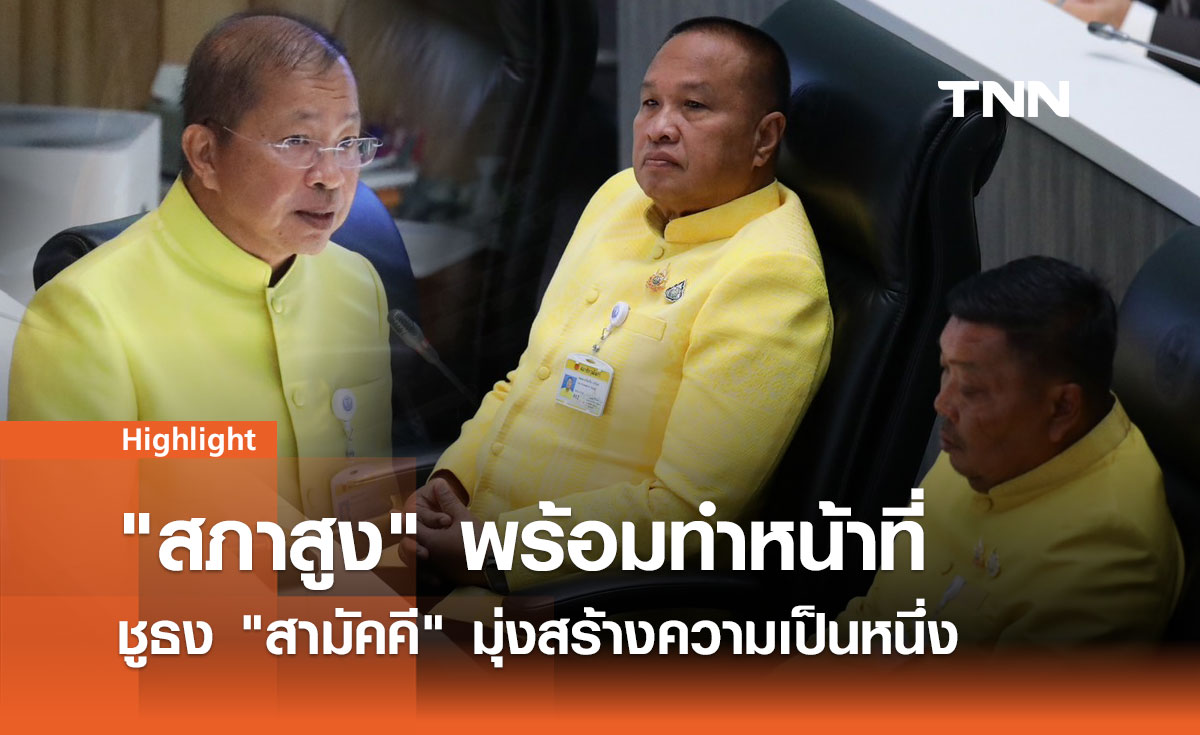 "สภาสูง" เตรียมพร้อมทำหน้าที่ ชูธง "สามัคคี" มุ่งสร้างความเป็นหนึ่ง