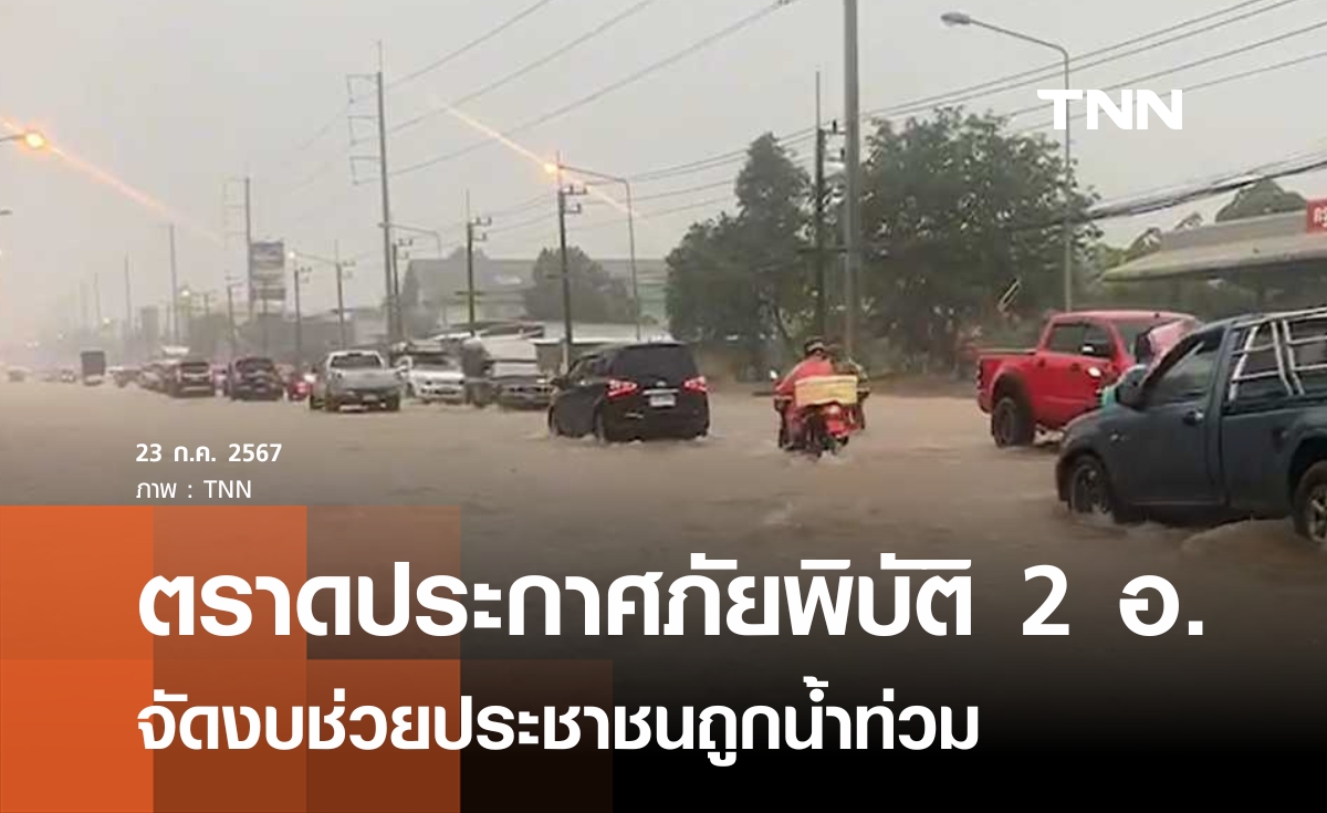 ตราด ประกาศภัยพิบัติ 2 อำเภอ จัดงบช่วยน้ำท่วม