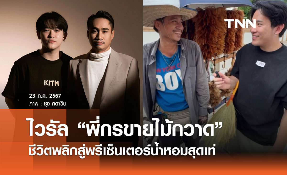 ไวรัล “พี่กรขายไม้กวาด” ชีวิตพลิกสู่พรีเซ็นเตอร์น้ำหอมสุดเท่