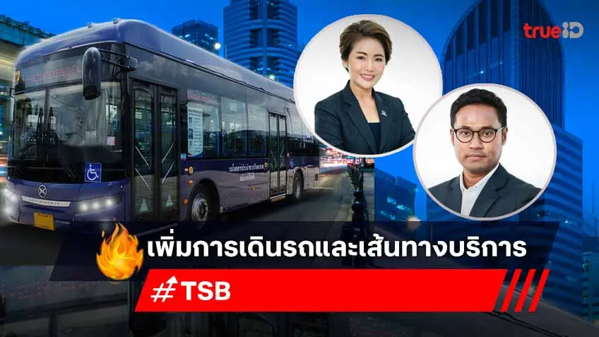 TSB ประกาศขยายการเดินรถให้บริการ 24 ชั่วโมง เพิ่มอีก 7 เส้นทาง