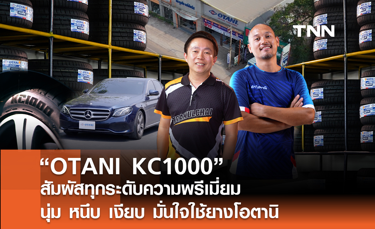 Otani KC1000 สัมผัสทุกระดับของความพรีเมี่ยม “มั่นใจใช้ยางโอตานิ”