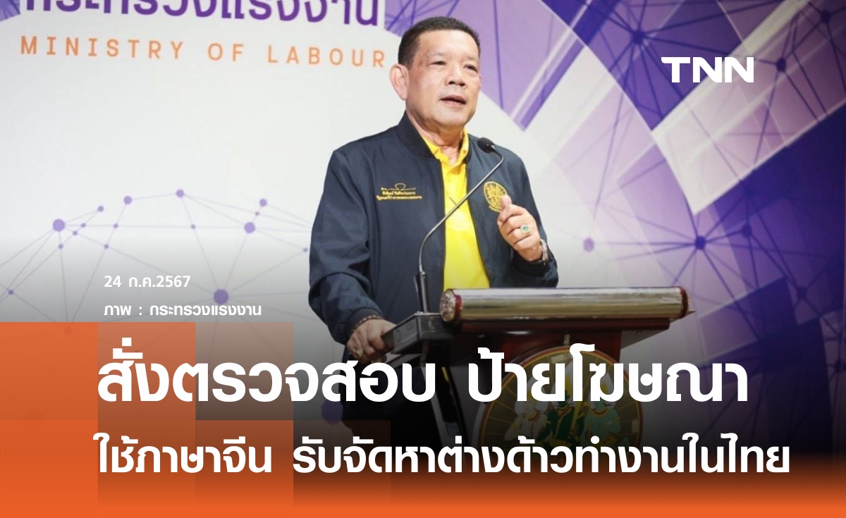 สั่งตรวจสอบป้ายโฆษณาภาษาจีน จัดหาต่างด้าวทำงานในไทย