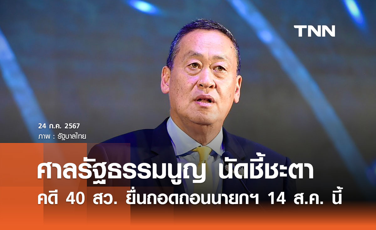 ศาลรัฐธรรมนูญ นัดฟังคำวินิจฉัยคดี 40 สว. ยื่นถอดถอนนายกรัฐมนตรี 14 ส.ค. นี้