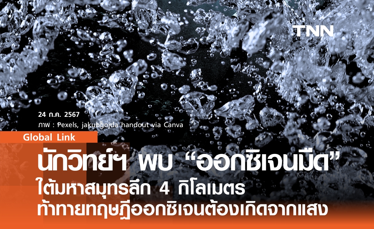 นักวิทย์ฯ พบ “ออกซิเจนมืด” ใต้มหาสมุทรลึก 4 กิโลเมตร ท้าทายทฤษฎีออกซิเจนต้องเกิดจากแสง