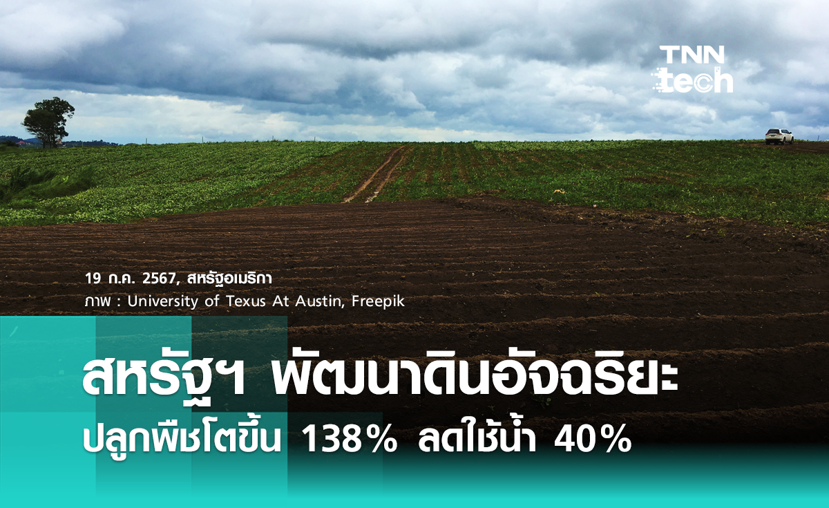 สหรัฐฯ พัฒนา "ดินอัจฉริยะ" ปลูกพืชโตขึ้น 138% ลดใช้น้ำ 40%