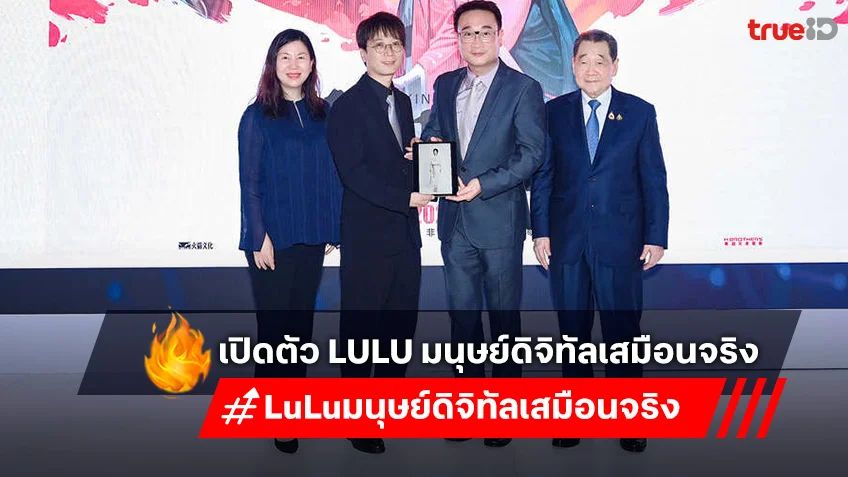 T&B Media Global และ Alibaba Digital Media ร่วมกันเปิดตัว “LuLu” มนุษย์ดิจิทัลเสมือนจริง