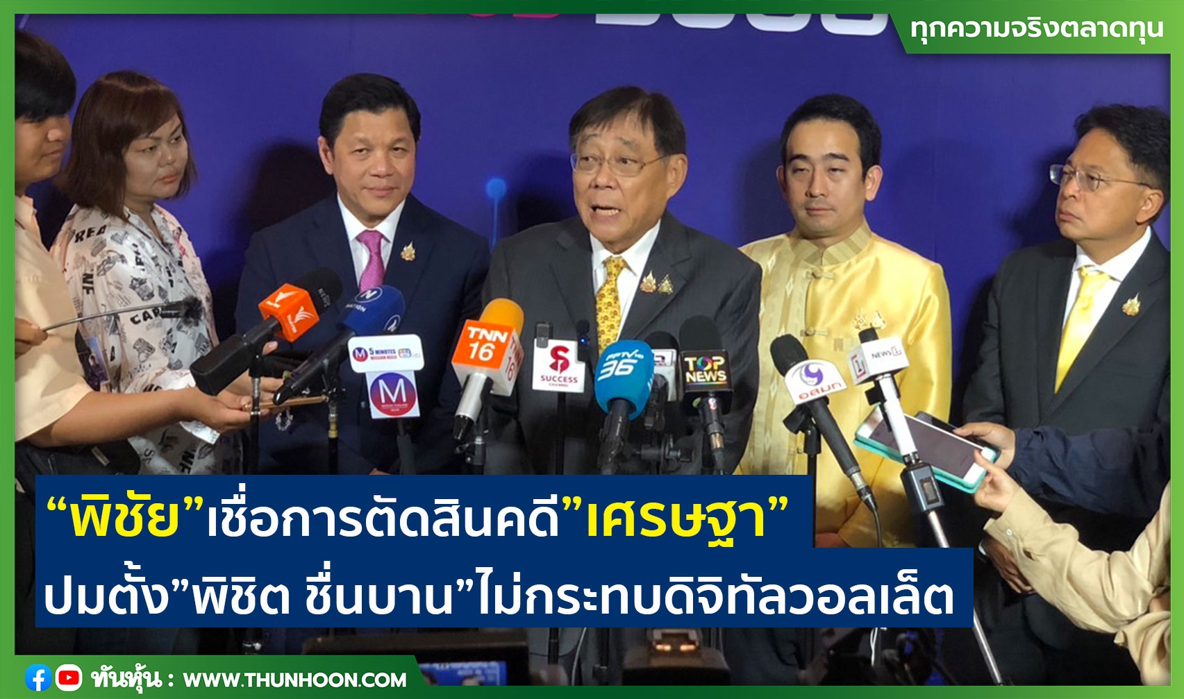 “พิชัย”เชื่อการตัดสินคดี”เศรษฐา”ปมตั้ง”พิชิต ชื่นบาน”ไม่กระทบดิจิทัลวอลเล็ต