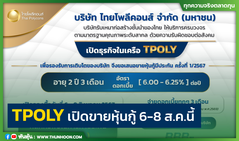 TPOLY เปิดขายหุ้นกู้ 6-8 ส.ค.นี้