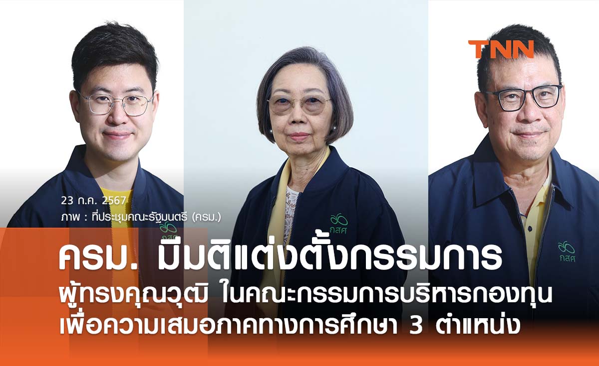 ครม. มีมติแต่งตั้งกรรมการผู้ทรงคุณวุฒิในคณะกรรมการบริหารกองทุนเพื่อความเสมอภาคทางการศึกษา 3 ตำแหน่ง