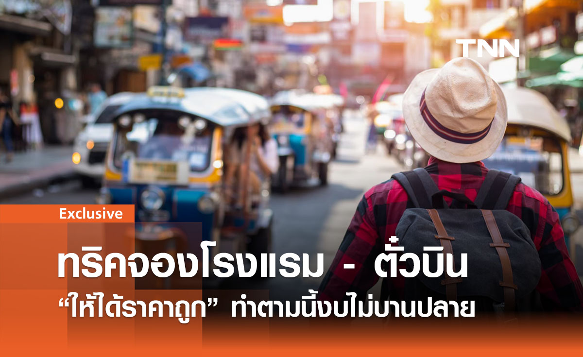 10 ทริคจองโรงแรม - ตั๋วเครื่องบินให้ได้ราคาถูก ทำตามนี้งบไม่บานปลาย