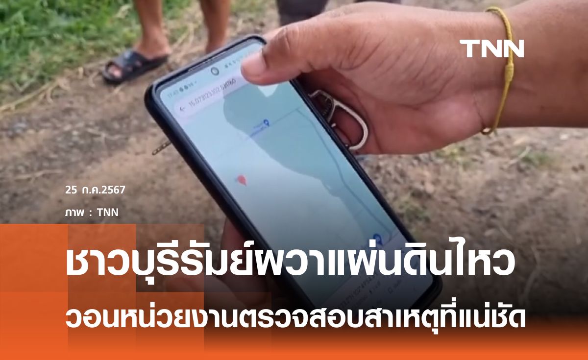 ชาวบุรีรัมย์กังวลแผ่นดินไหว 2 ครั้งซ้อน