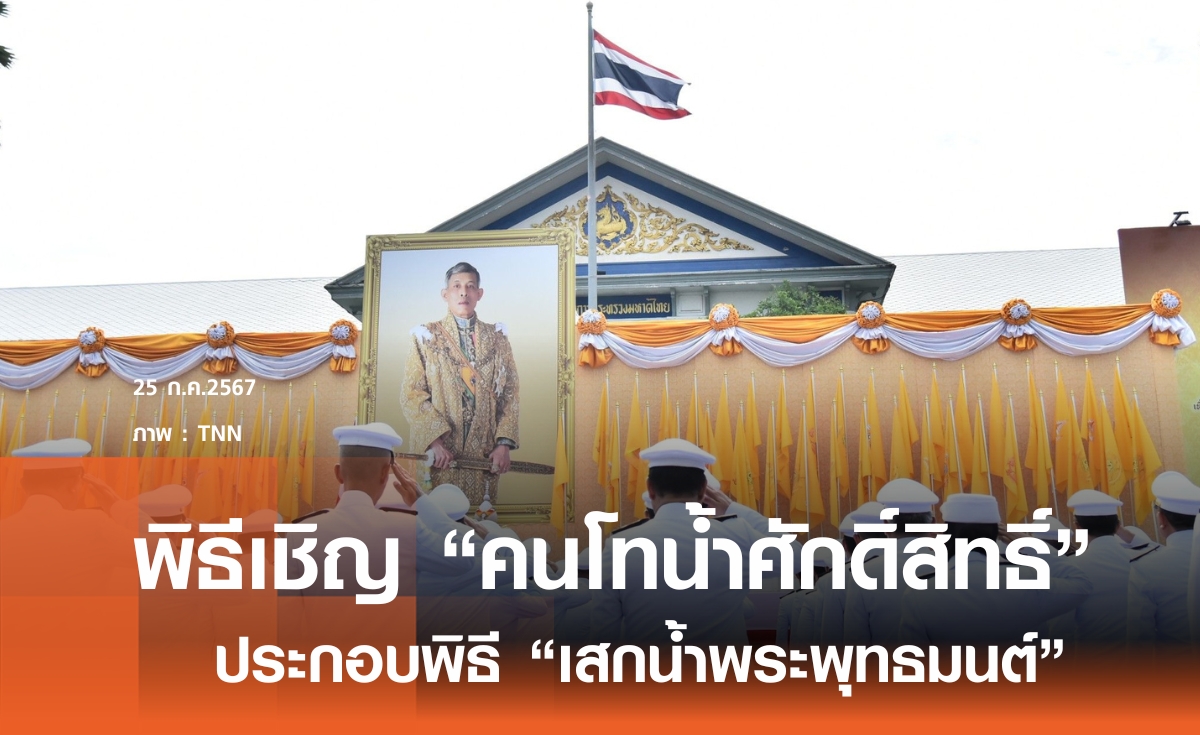 มหาดไทย จัดพิธีเชิญคนโทน้ำศักดิ์สิทธิ์ ไปยังวัดโพธิ์