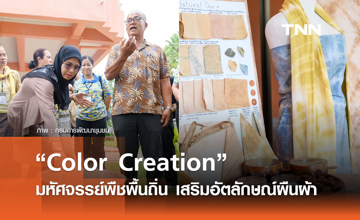 “Color Creation“ มหัศจรรย์พืชพื้นถิ่น เพิ่มมูลค่าสร้างรายได้ เสริมอัตลักษณ์บนผืนผ้า