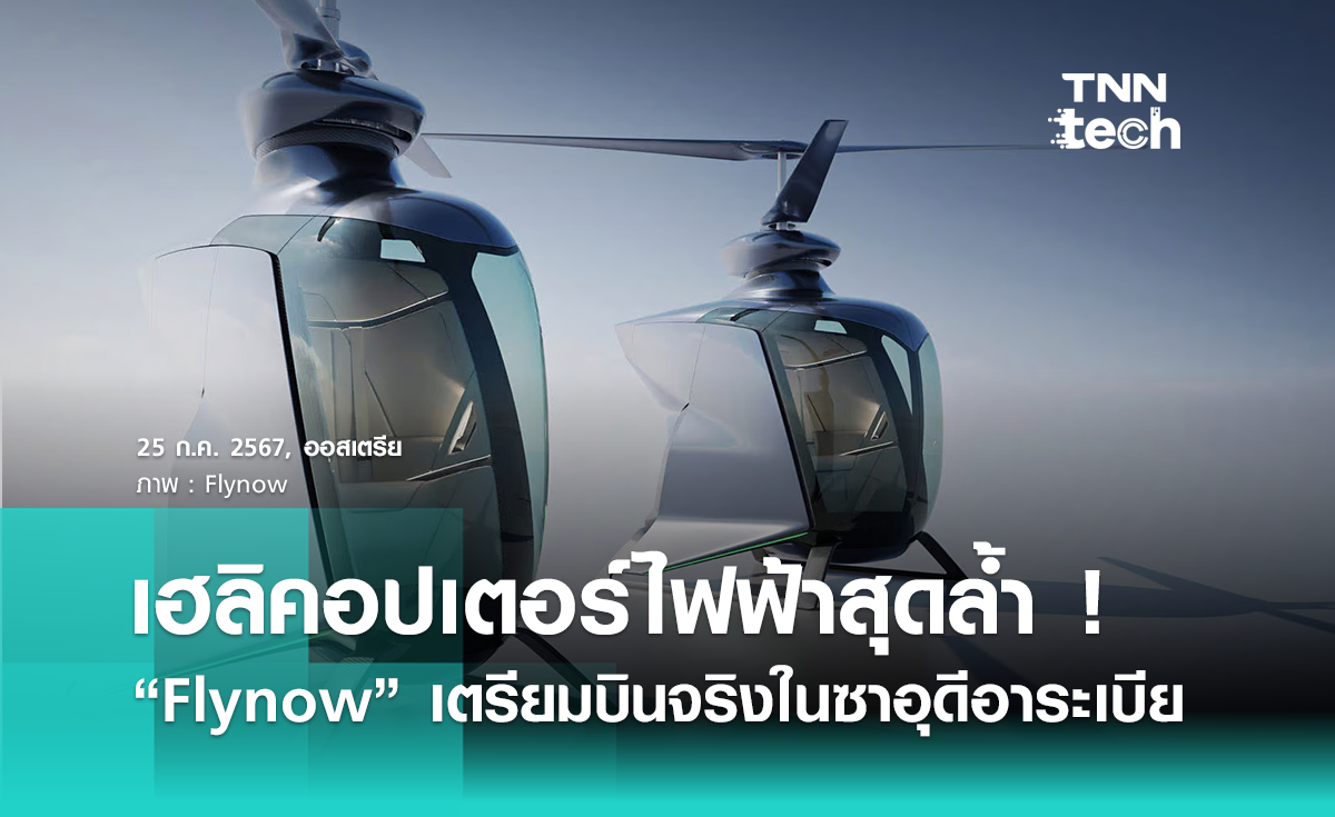 เฮลิคอปเตอร์ไฟฟ้า Flynow เตรียมบินรับส่งผู้โดยสารในซาอุดีอาระเบีย