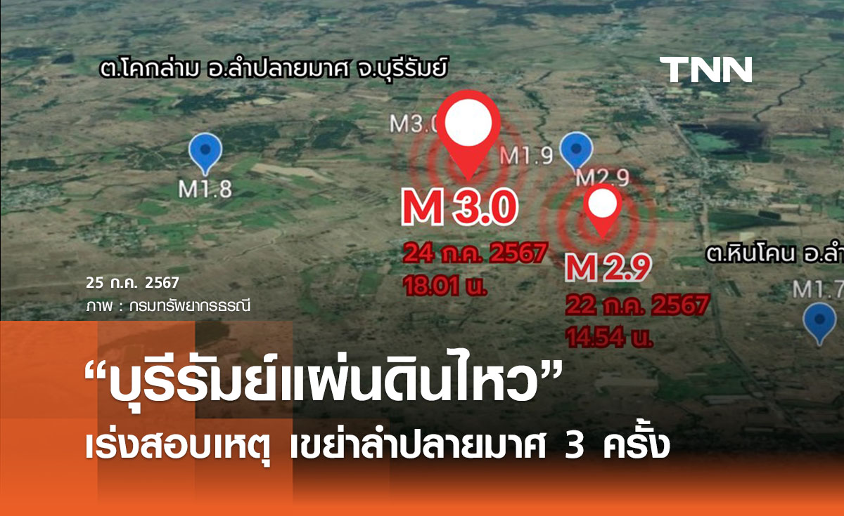 กรมทรัพยากรธรณี เร่งสอบสาเหตุ “บุรีรัมย์แผ่นดินไหว” หลังเขย่าลำปลายมาศ 3 ครั้ง