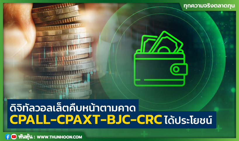 ดิจิทัลวอลเล็ตคืบหน้าตามคาด CPALL-CPAXT-BJC-CRC ได้ประโยชน์