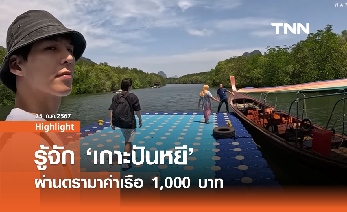 ทำความรู้จัก 'เกาะปันหยี' ผ่านดรามาค่าเรือ 1,000 บาท