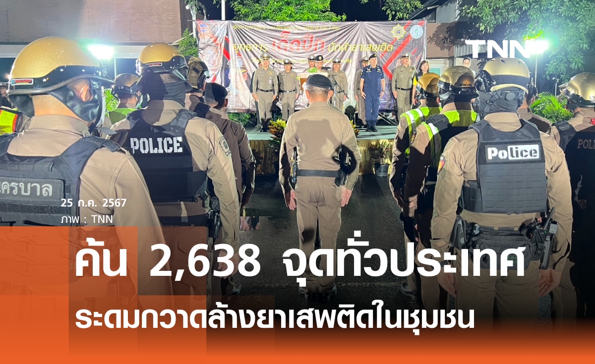 ค้น 2,638 จุดทั่วประเทศ  ระดมกวาดล้างยาเสพติดในชุมชน