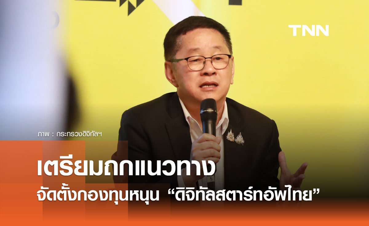 รมว.ดีอี เตรียมถกแนวทางการจัดตั้งกองทุนหนุน “ดิจิทัลสตาร์ทอัพไทย”