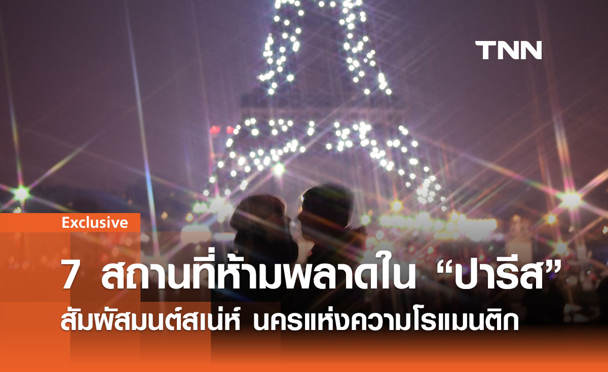 7 สถานที่ท่องเที่ยวห้ามพลาดใน “ปารีส” สัมผัสมนต์สเน่ห์นครแห่งความโรแมนติก