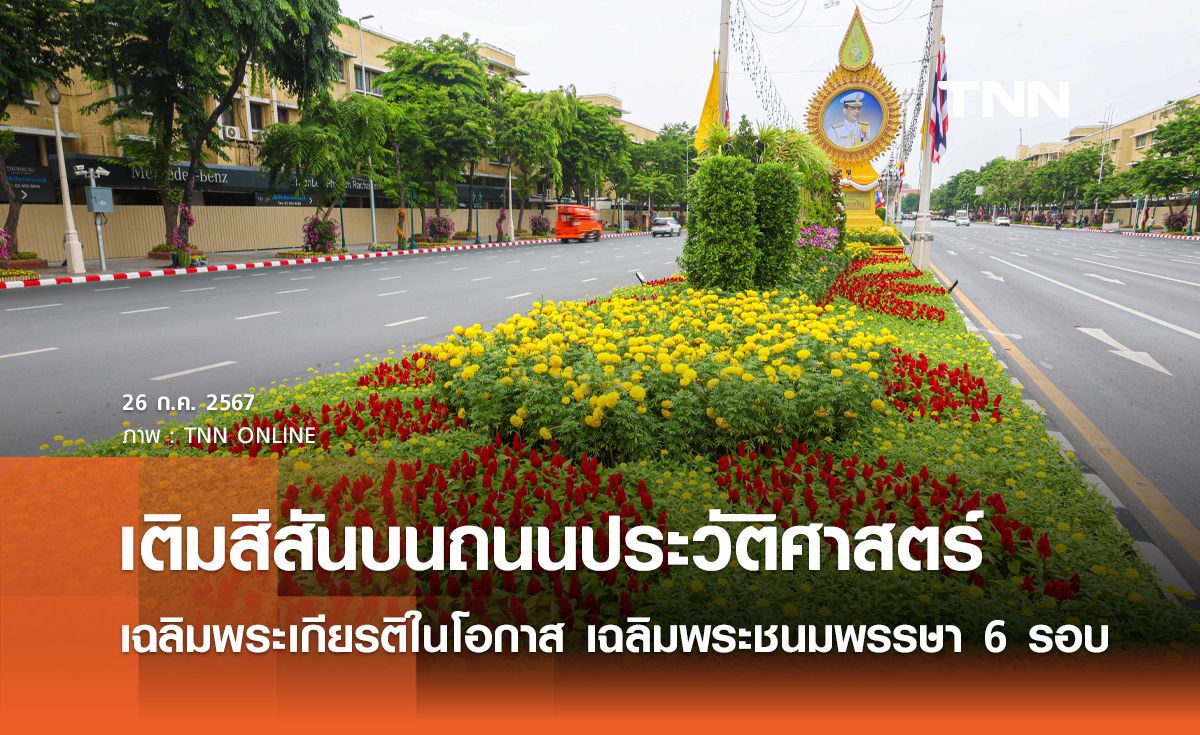 ประดับดอกไม้ เติมสีสันบนถนนประวัติศาสตร์ เฉลิมพระเกียรติในโอกาสพระราชพิธีมหามงคลวันเฉลิมพระชนมพรรษา 2567