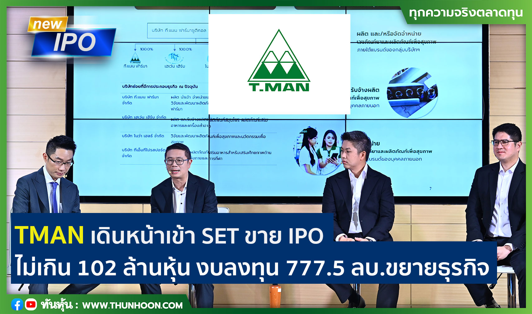 TMAN เดินหน้าเข้า SET ขาย IPO ไม่เกิน 102 ล้านหุ้น งบลงทุน 777.5 ลบ.ขยายธุรกิจ