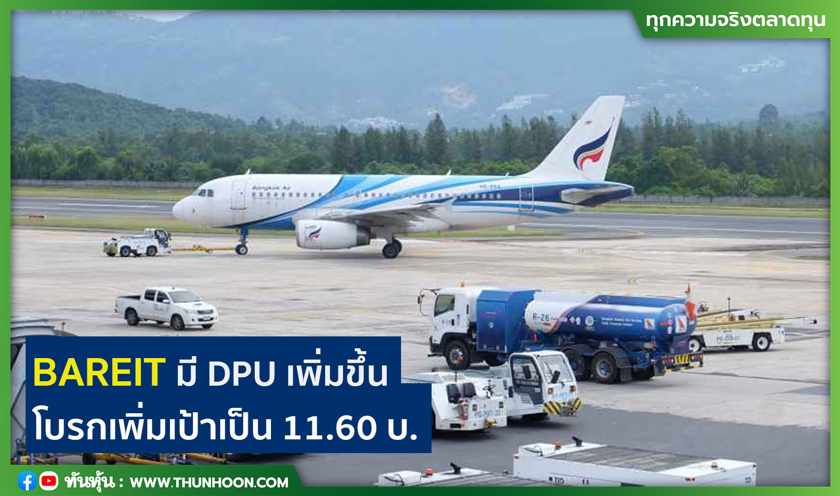 BAREIT มี DPU เพิ่มขึ้น โบรกเพิ่มเป้าเป็น 11.60 บ.