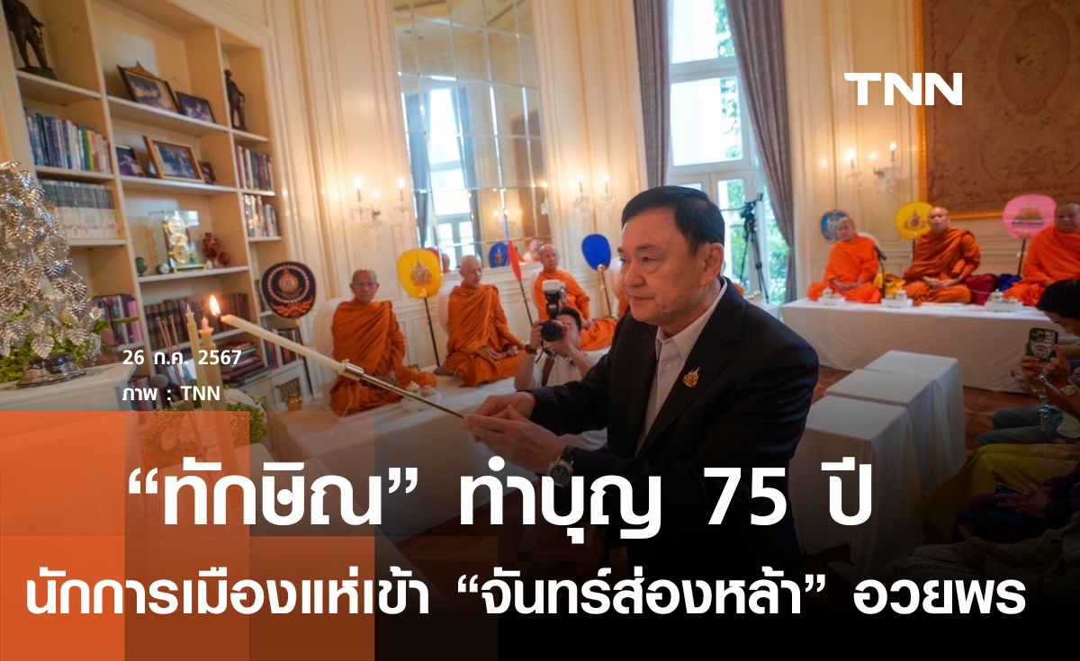 จันทร์ส่องหล้าคึกคัก “ทักษิณ” เปิดบ้านทำบุญ 75 ปี เจ้าตัวดีใจฉลองในไทย
