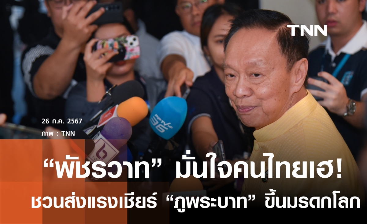 "พัชรวาท" ชวนคนไทย ส่งใจเชียร์ "ภูพระบาท" ขึ้นแท่นมรดกโลก