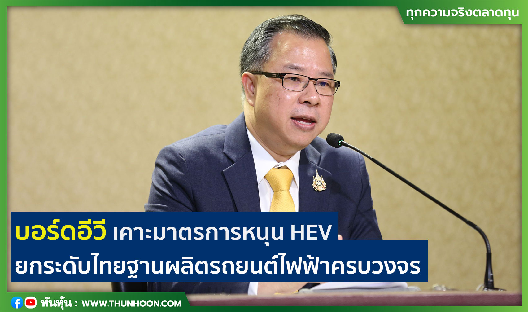 บอร์ดอีวี เคาะมาตรการหนุน HEV ยกระดับไทยฐานผลิตรถยนต์ไฟฟ้าครบวงจร