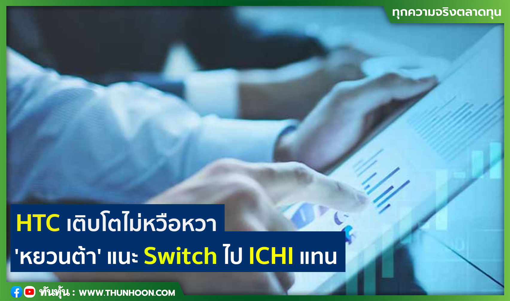 HTC เติบโตไม่หวือหวา 'หยวนต้า' แนะ Switch ไป ICHI แทน