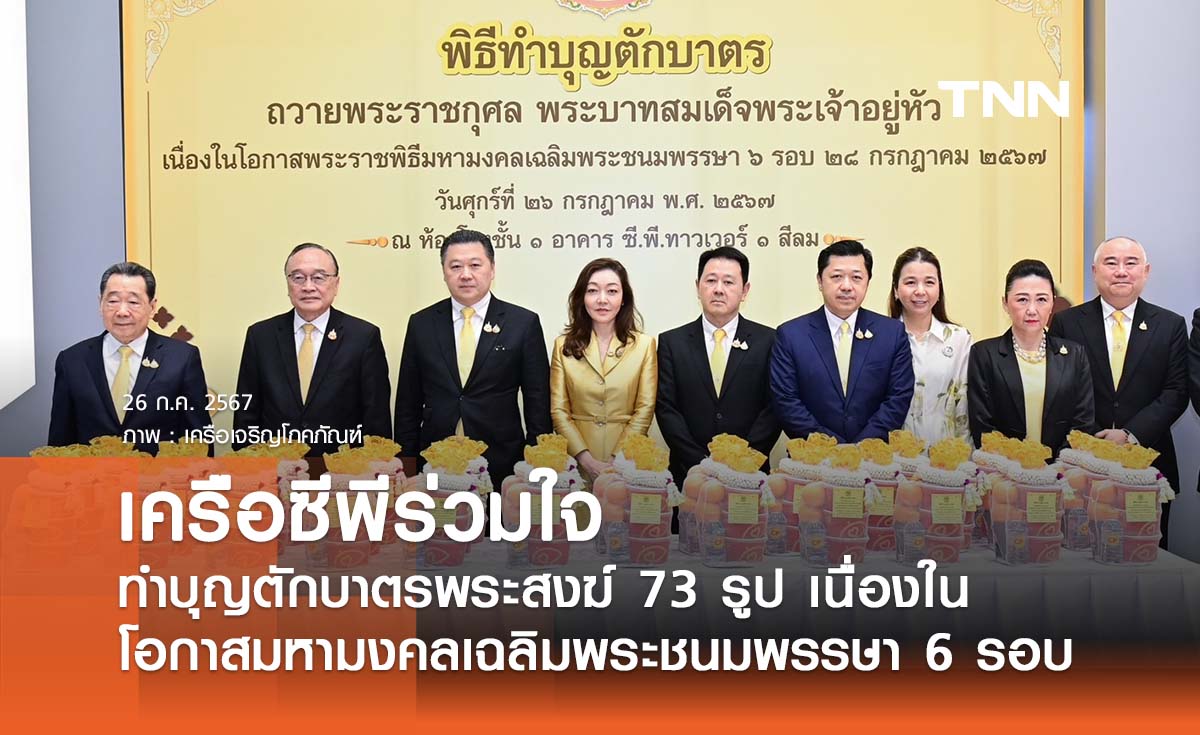 เครือซีพีร่วมใจทำบุญตักบาตรพระสงฆ์ 73 รูป เนื่องในโอกาสมหามงคลเฉลิมพระชนมพรรษา 6 รอบ