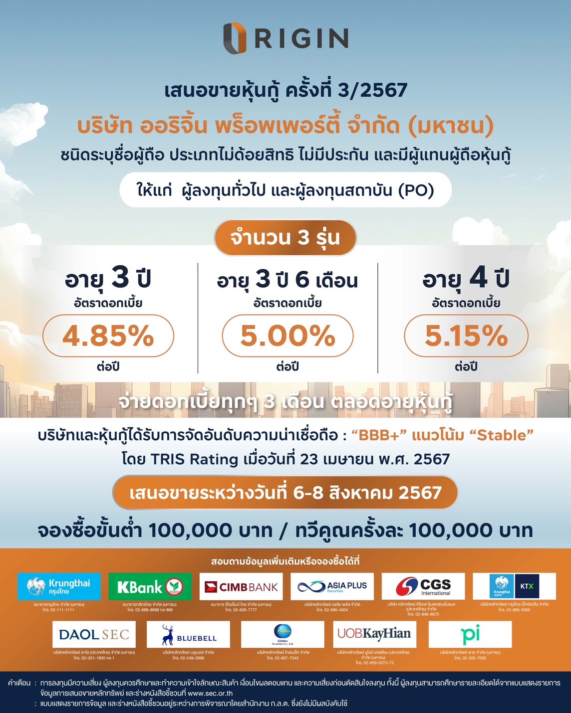 ORI ออกหุ้นกู้ 3 ชุด ดบ. 4.85-5.15% เตรียมเสนอขาย 6-8 ส.ค.นี้