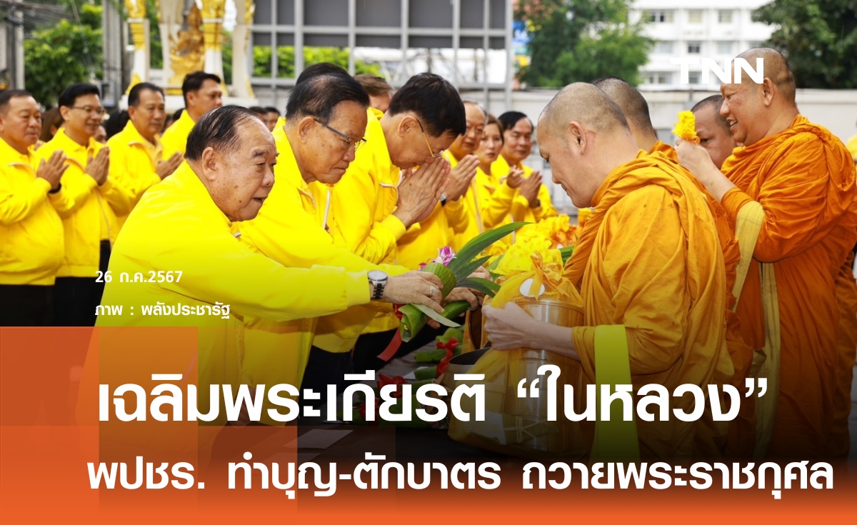 "พล.อ.ประวิตร" นำ พปชร. ถวายราชสักการะเฉลิมพระเกียรติ "ในหลวง"