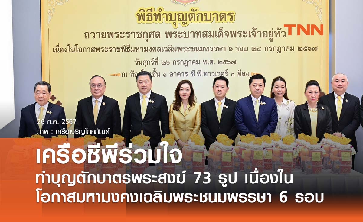 เครือซีพีร่วมใจทำบุญตักบาตรพระสงฆ์  73 รูป เนื่องในโอกาสมหามงคลเฉลิมพระชนมพรรษา 6 รอบ