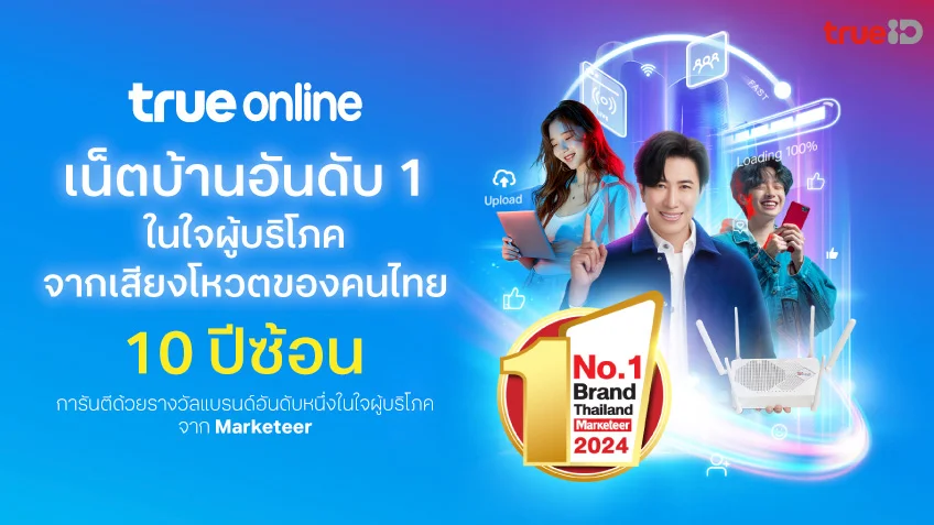 "ทรูออนไลน์" เน็ตบ้านอันดับหนึ่ง คว้ารางวัล “Marketeer No.1 Brand Thailand 10 ปีซ้อน”