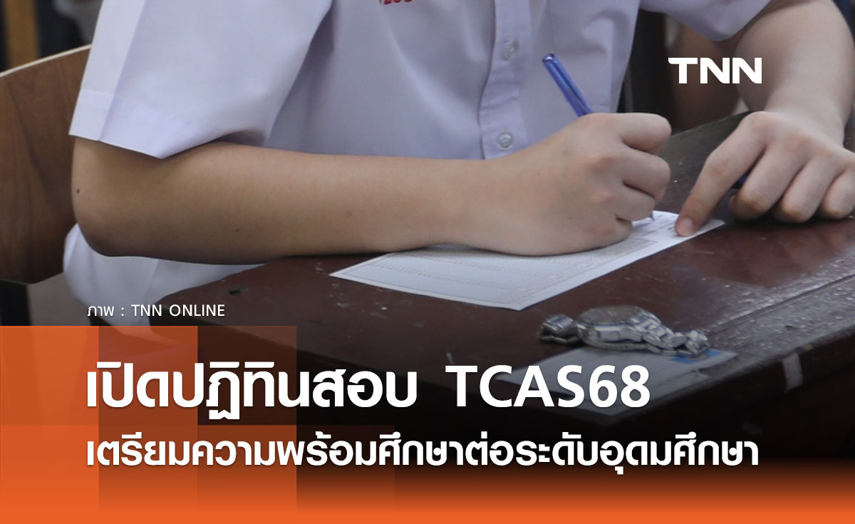 เปิดปฏิทินสอบ TCAS68 เตรียมความพร้อมเพื่อศึกษาต่อระดับอุดมศึกษา