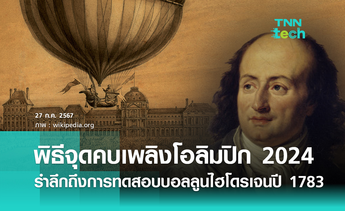 พิธีจุดคบเพลิงในโอลิมปิกปารีส 2024 เพื่อย้อนรำลึก ถึงการทดสอบบอลลูนไฮโดรเจนปี 1783