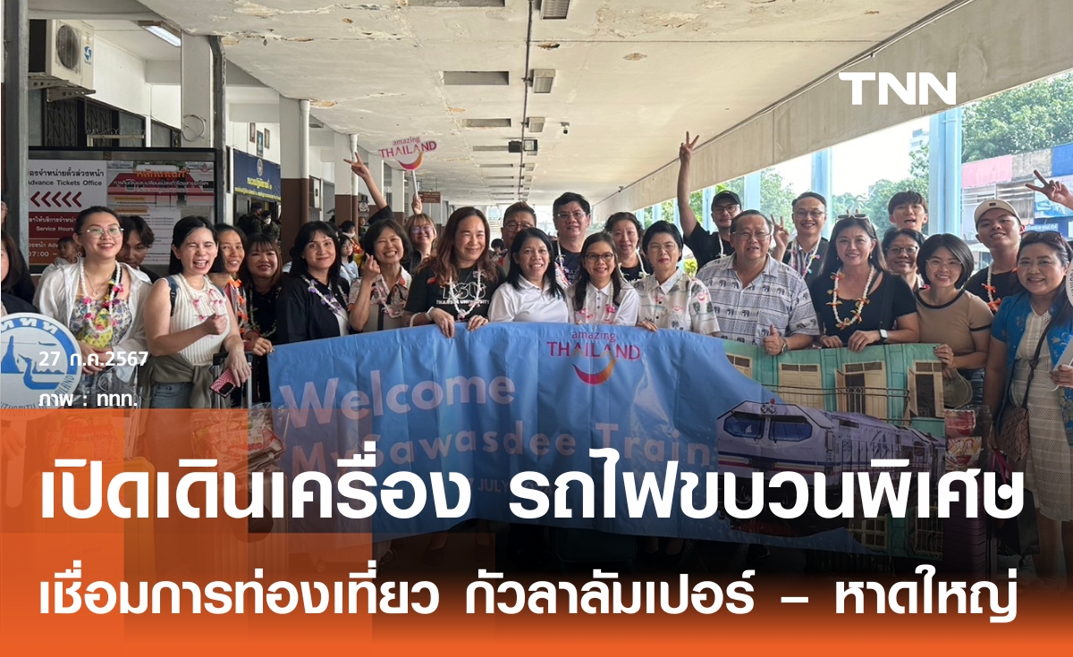 ททท.เปิดรถไฟขบวนพิเศษ กัวลาลัมเปอร์ – หาดใหญ่ เชื่อมการท่องเที่ยวไทย-มาเลเซีย