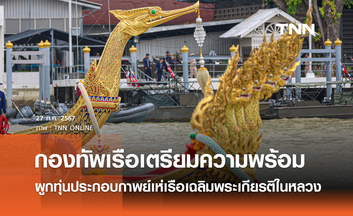 กองทัพเรือเตรียมความพร้อม ผูกทุ่นประกอบกาพย์เห่เรือเฉลิมพระเกียรติในหลวง