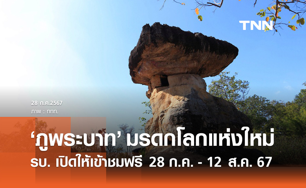 ภูพระบาท มรดกโลกแห่งใหม่! รัฐบาลเปิดให้เข้าชมฟรี  28 ก.ค. - 12 ส.ค.67