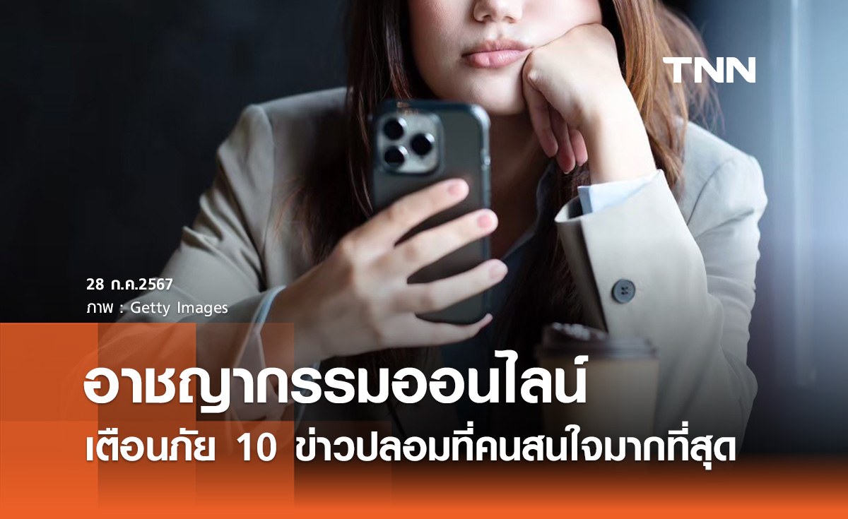 ข่าวปลอมอาชญากรรมออนไลน์! เช็ก 10 อันดับที่คนสนใจ เป็นข่าวเกี่ยวกับหน่วยงานรัฐ