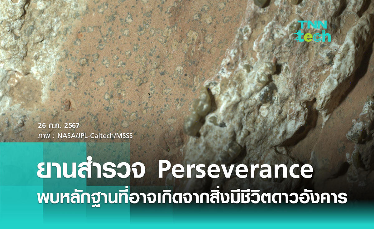 ยานสำรวจ Perseverance ค้นพบหลักฐานที่อาจเกิดจากสิ่งมีชีวิตยุคโบราณบนดาวอังคาร