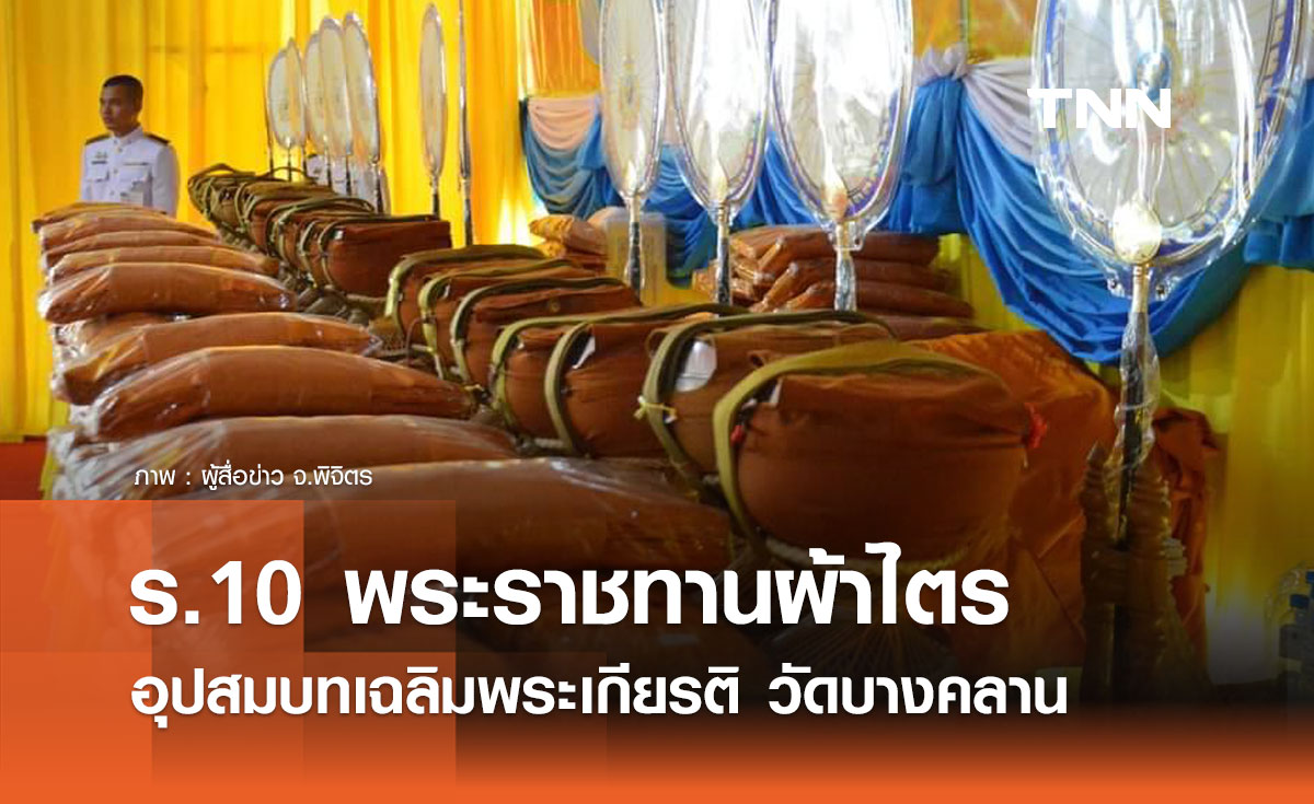 ในหลวง ร.10 พระราชทานผ้าไตร 169 รูป อุปสมบทเฉลิมพระเกียรติ วัดบางคลาน