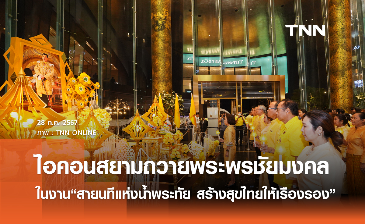 ไอคอนสยามถวายพระพรชัยมงคล ในงาน“สายนทีแห่งน้ำพระทัย สร้างสุขไทยให้เรืองรอง”